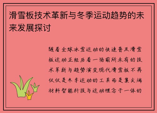 滑雪板技术革新与冬季运动趋势的未来发展探讨