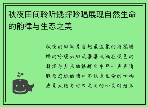 秋夜田间聆听蟋蟀吟唱展现自然生命的韵律与生态之美