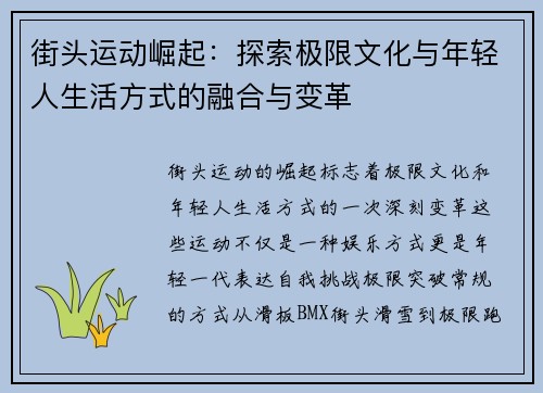 街头运动崛起：探索极限文化与年轻人生活方式的融合与变革